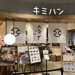 君のハンバーグを食べたい ナゴヤノリタケガーデン - 店舗外観