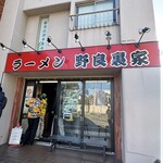 ラーメン 野良裏家 - 