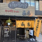さっぽろラーメン 桑名 - 
