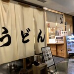 手打うどん いわしや 青山店 - 