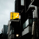 月波珈琲店＆bar - 外観
