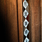 月波珈琲店＆bar - 外観