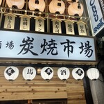 焼き鳥ともつ鍋&朝〆鮮魚 個室居酒屋 炭焼市場 - 