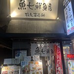 魚七鮮魚店 - 