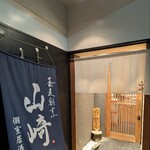 蕎麦割烹 山崎 - 