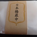 日本橋屋長兵衛 - 日本橋最中