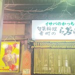 イサバのかっちゃの店　肴町のらぷらざ亭 - 