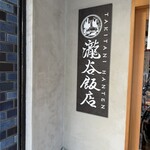 瀧谷飯店 - 
