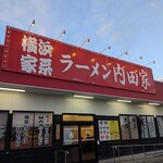 横浜家系ラーメン 内田家 - 外観