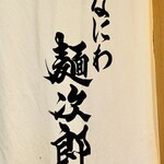 なにわ麺次郎 然 - 