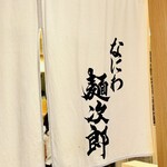 なにわ麺次郎 然 - 