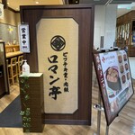 ビフテキ重・肉飯 ロマン亭 - 