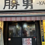 梅田応援団 大分からあげと鉄板焼 勝男 - 