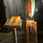 二代目 梅太郎 - 