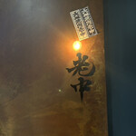 六本木 大皿焼肉 老中 - 