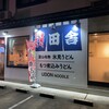 田舎 金沢店