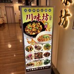 川味坊 鶴見店 - 