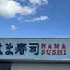 はま寿司 伊勢竹ケ鼻店