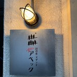 路地裏スタンド アベック - 