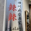 四川麻婆専家 辣辣