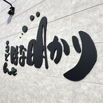 うどん はな明かり - 