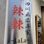 四川麻婆専家 辣辣 - 