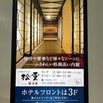すき焼き 牛しゃぶ 松重 - 入口からの通路画面