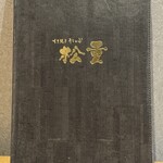 すき焼き 牛しゃぶ 松重 - メニュー表紙