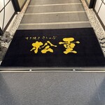 すき焼き 牛しゃぶ 松重 - 店内入口の絨毯