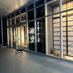 すき焼き 牛しゃぶ 松重 - 外観