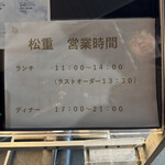 すき焼き 牛しゃぶ 松重 - 営業時間