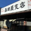 森田屋支店