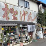 松げん - 店舗外観