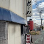 松げん - 店舗外観