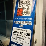 鉄板焼鳥 大阪食鶏販売 鳳店 - 