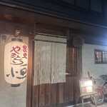 炭火やきとり 恒 - 