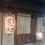 炭火やきとり 恒 - 