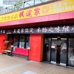 王道家直系 我道家 - 