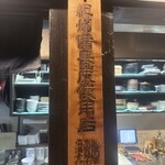 炭火やきとり 恒 - 