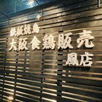 鉄板焼鳥 大阪食鶏販売 鳳店 - 