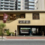 山崎屋 - 店の全景（道の向かい側から）