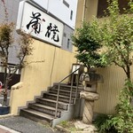山崎屋 - この「蒲焼」看板の脇の階段を登る