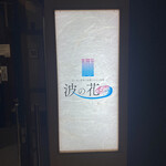 旨い魚と野菜の金澤じわもん料理 波の花 - 