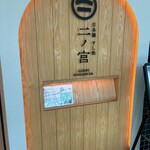 日本橋 すし処 二ノ宮 上野店 - 