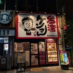 台湾ケンさん - 