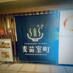 Homemade Ramen 麦苗室町 - コレド室町地下1階のフードコートにある