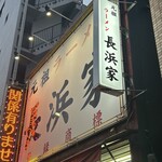 元祖ラーメン長浜家 - 
