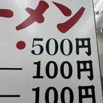 元祖ラーメン長浜家 - ラーメン500円、替玉500円