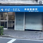 仲屋製麺所 - こう見えて営業中です