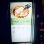 Homemade Ramen 麦苗室町 - いーよねー。無化調、自家製麺